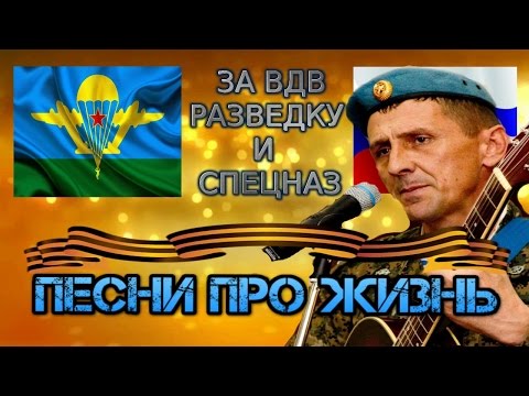 ПЕСНИ ПРО ЖИЗНЬ | ДВАДЦАТЬ ПЯТЬ ЛЕТ В ВДВ - ВИКТОР СТРАХОВ