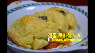 87.🇮🇹 이탈리아 집밥: 오리지널 레시피로 집에서 만들어 먹는 전통 로마식 뇨끼 Gnocchi alla romana