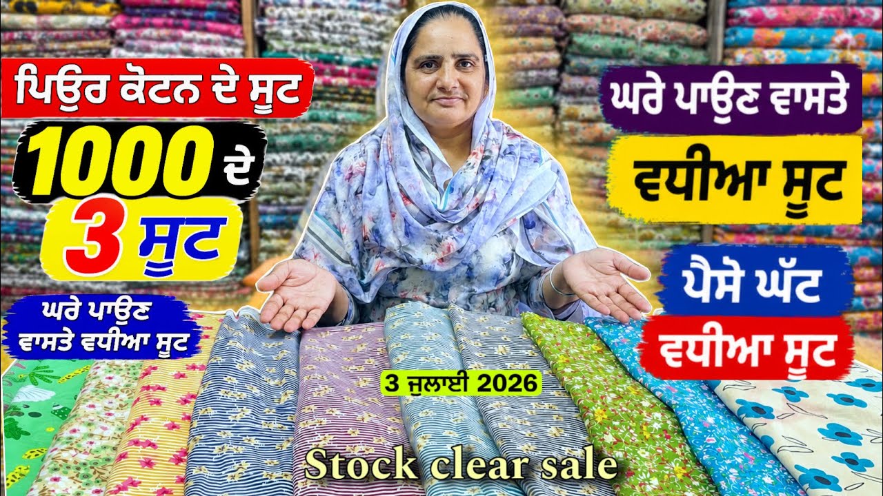 1000₹ ਵਿੱਚ 3 ਪਿਓਰ ਕੋਟਨ ਸੂਟ 😍 | ਘਰੇ ਪਾਉਣ ਲਈ ਸਭ ਤੋਂ ਵਧੀਆ ਸੂਟ | Budget Cotton Suits Sale 2026