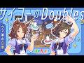 【ウマ娘の日常】「サイコーのDoubles」編