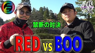 【RED対BOO①】恵比寿ゴルフレンジャーとゴルフ我流道の代表対決！【山田ゴルフ倶楽部①】