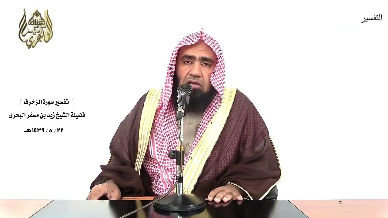 الشيخ زيد البحري التفسير الشامل سورة الزخرف ( بل قالوا إنا وجدنا آباءنا على أمة .... )  ( 22 ـ 25)ـ