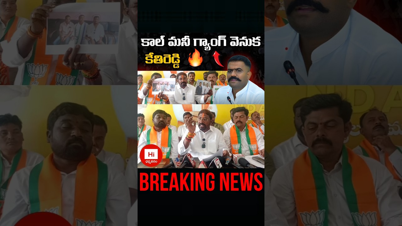 Kethireddy & కాల్ మనీ లింక్? 🧐 | హరీష్ బాబు సూటి మాటలు 