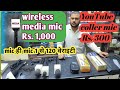 wireless media mic Rs. 1,000 / YouTube coller mic Rs. 300