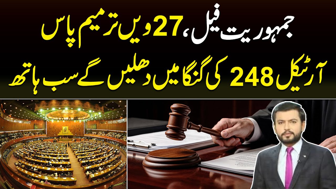 Immunity or Inequality? The Controversial 27th Amendment Debate in Pakistan