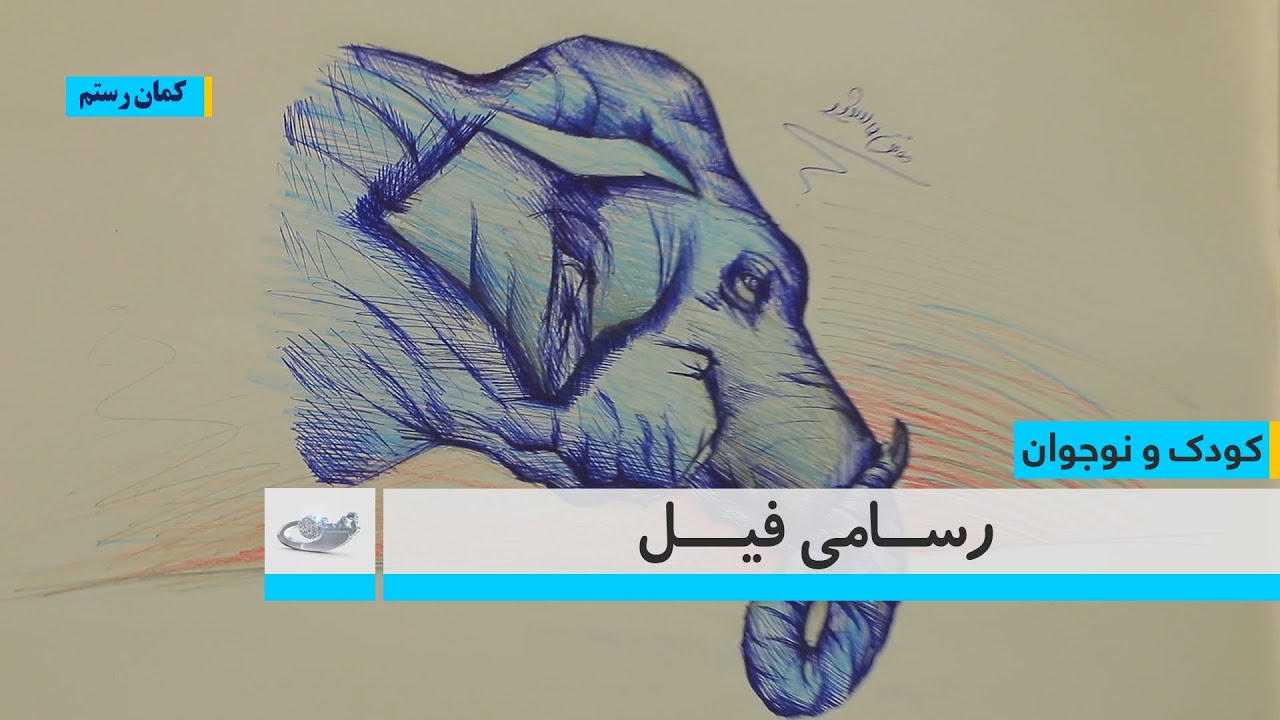رسامی فیل – کودک و نوجوان 21.09.1402