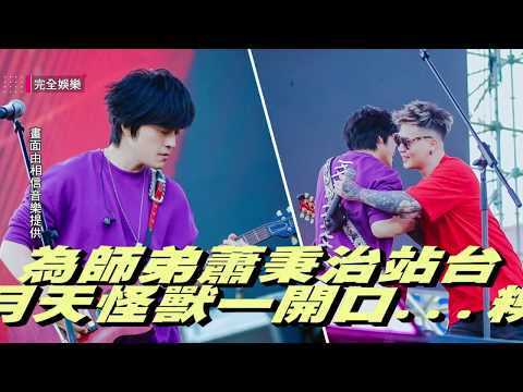 力挺師弟蕭秉治 五月天怪獸一開口...糗了