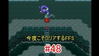 【実況】 今度こそクリアするFF5 【FF5】 part.48