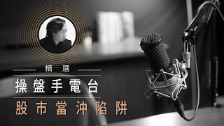 【操盤手電台精選】 股市當沖陷阱，給想穩定獲利卻越賠越多的投資人！