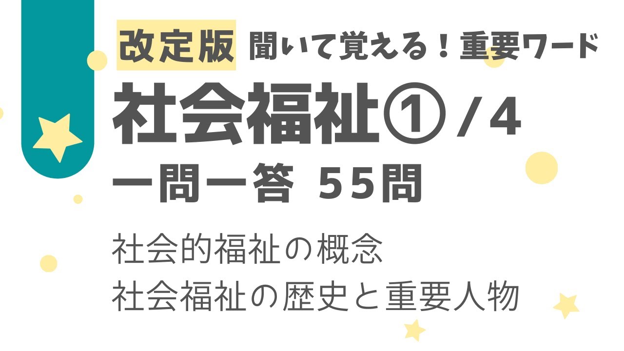 【保育士試験】社会福祉PART.1(全4回) 一問一答55問。社会福祉の理念・概念、社会福祉の歴史と重要人物（海外・日本）【最新版】