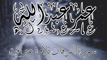 تلاوة عيراقية من السورة الفرقان القارئ عمرعبدالله