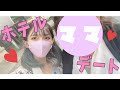【ひなの日常】ままとのホテルデート...♡♡♡【Vログ】
