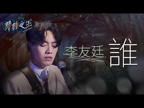 【聲林之王】 李友廷 「誰」歌詞版｜Jungle Voice