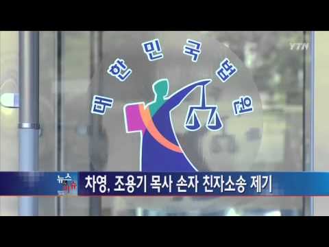차영 전 대변인, 조용기 목사 손자 친자소송 제기 / YTN