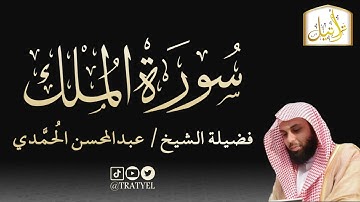 قناة تراتيل | سورة الملك | فضيلة الشيخ/ عبدالمحسن الحُمَّدي
