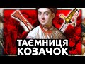 Хто такі Запорізькі Козачки? | Історія України від імені Т.Г. Шевченка