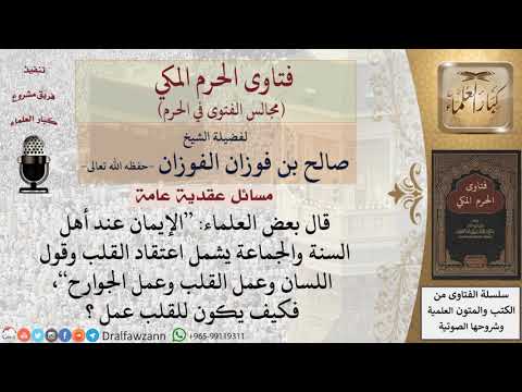 ما هو عمل القلب في الإيمان؟ #فتاوى الفوزان