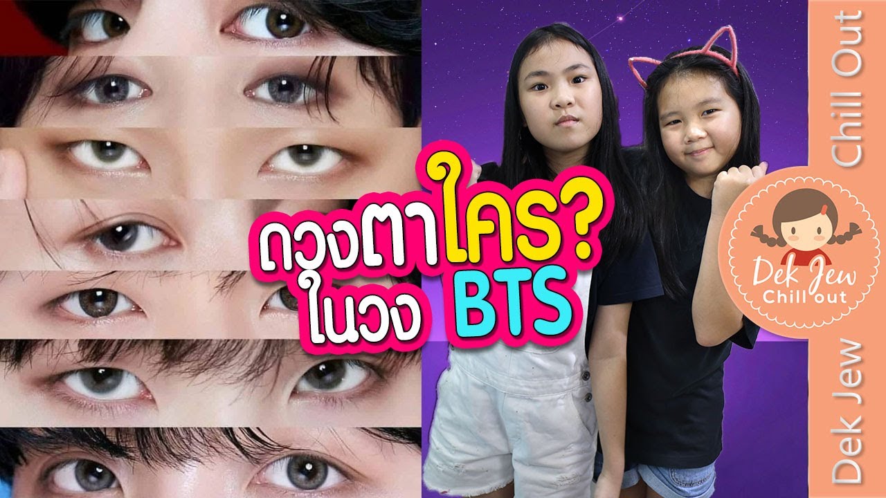 ดวงตาใคร? ในวง BTS | เด็กจิ๋ว