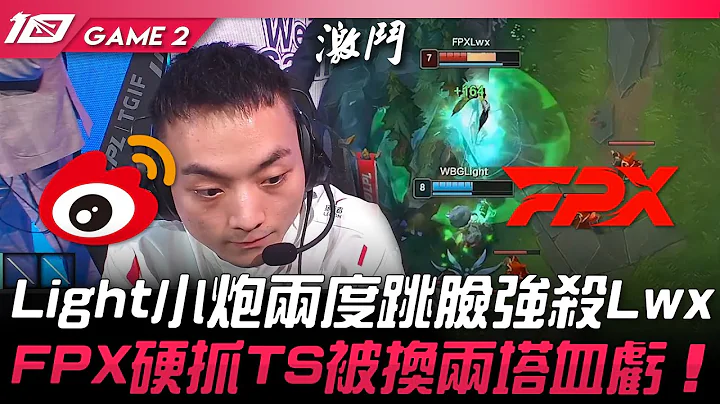 WBG vs FPX Light小炮两度跳脸强杀Lwx！FPX硬抓TheShy被换两塔血亏！Game 2 | 2023 LPL夏季赛精华 - 天天要闻
