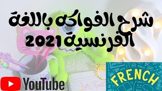 شرح الفواكه باللغة الفرنسية 2021 للأطفال بطريقة سهلة هتتعلم_يعني_هتتعلم ?