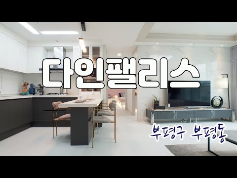 [부평 신축아파트] 20층 총 104세대의 4룸도 있고 긴베란다가 있는 3룸도 있는 깔끔한 인테리어의 부평 신축아파트 다인팰리스!!!