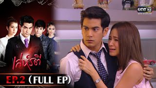 เล่ห์รตี | EP.2 (FULL EP) | 6 พ.ค. 65 | one31