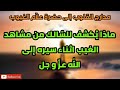 مدارج القلوب إلى حضرة علا م الغيوب ماذا ي كشف للس الك من مشاهد الغيب أثناء سيره إلى الل ه عز و جل 