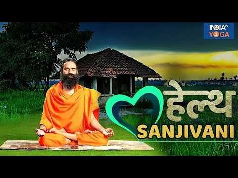 Sanjeevani: जिद्दी कफ-कोल्ड को जड़ से खत्म करेगी ये आयुर्वेदिक संजीवनी! | Cough Cold | India Tv Yoga