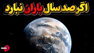 چه بر سرما و زمینمان می آید اگر صد سال باران نبارد؟