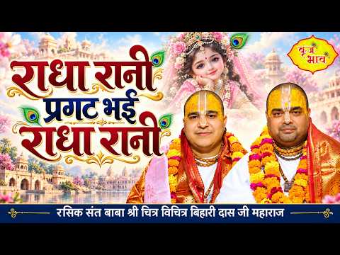 Radha Rani Parget Bhai | राधा रानी प्रगट भई राधा रानी | Kapurthala Punjab | @VrajBhav
