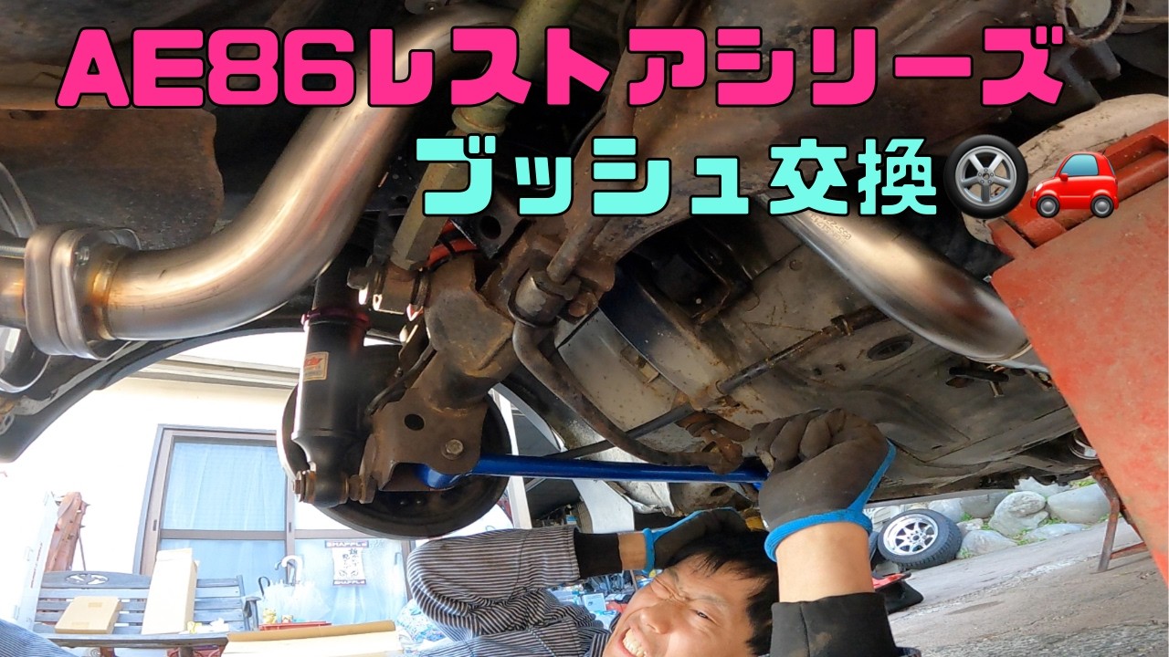 AE86レストアシリーズ フルブッシュ交換！？乗り心地がいい！！ - YouTube