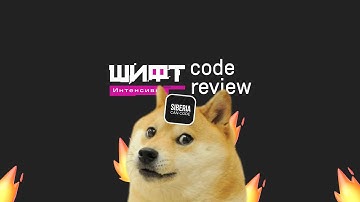 👨‍💻 CODE REVIEW проектов с интенсива ШИФТ (html/js/css, react, vue), второй раунд ?