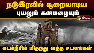 The History of Dhanushkodi | சூறையாடிய புயலும் கனமழையும்.. கடல்நீரில் மிதந்து வந்த சடலங்கள்.. | PTD