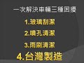 金德恩 台灣製造 汽車清潔保養 雨刷/車窗/噴孔 修護整新器 一次搞定 product youtube thumbnail