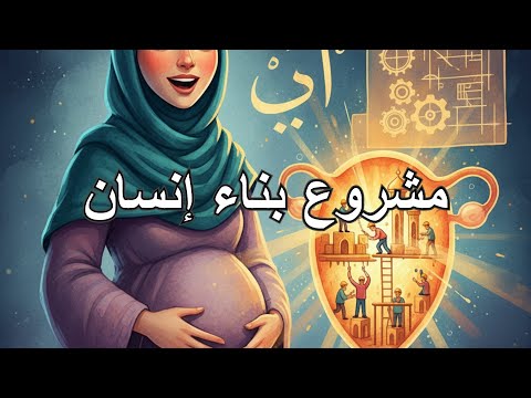 جسمك ليس مريضا الحقيقة المذهلة وراء موقع البناء داخل رحمك تفسير هندسي صادم