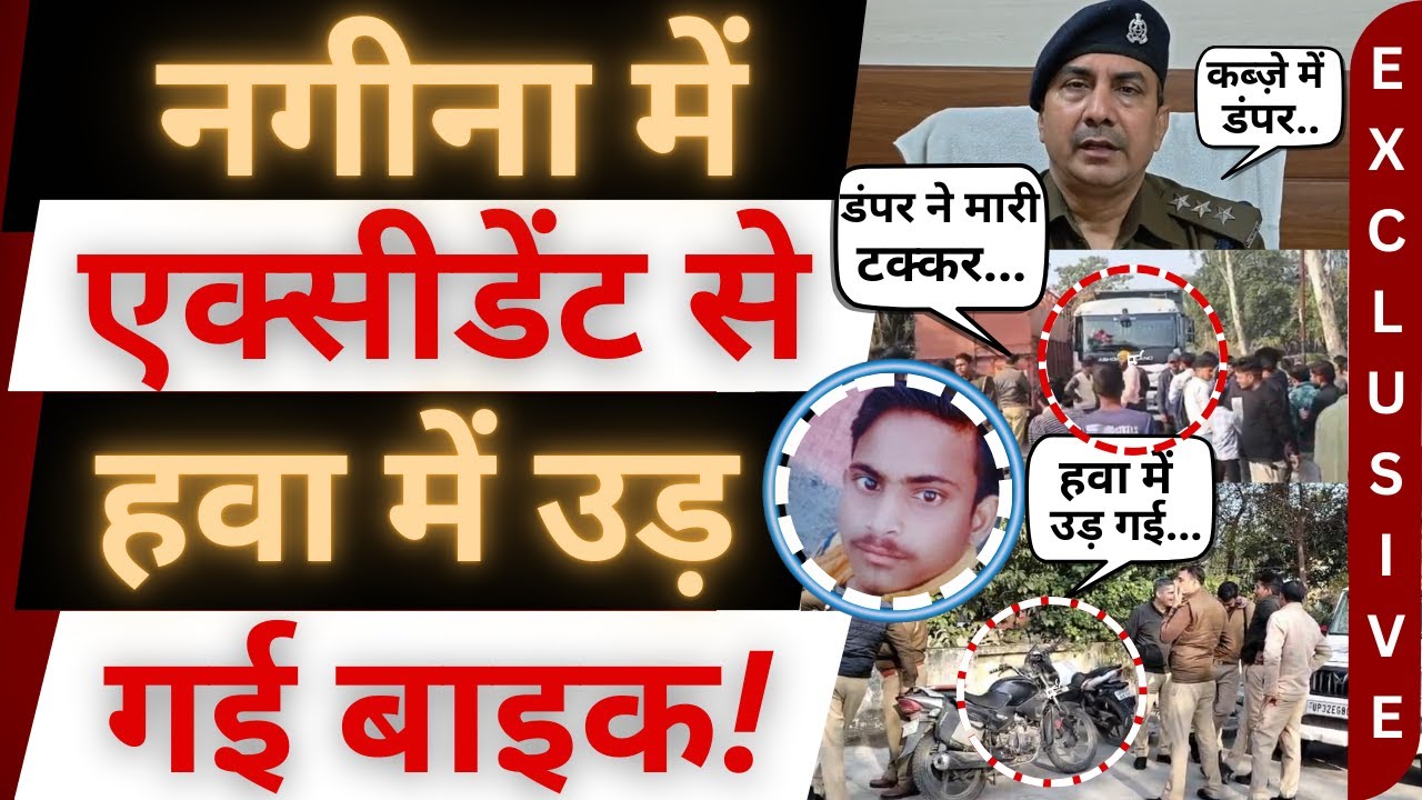 नगीना में एक्सीडेंट,बाइक के उड़े परखच्चे। nagina accident । nagina news । bijnor news। bijnor khabar