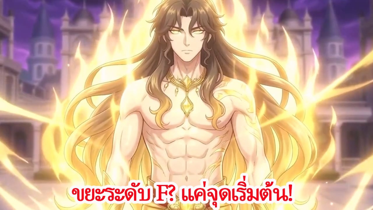 จากขยะระดับ F สู่ราชาเหนือ S! พลังกลืนกินคัดลอกพรสวรรค์ พลิกชะตาถล่มทั้งสถาบัน! ดูยาวจุใจ