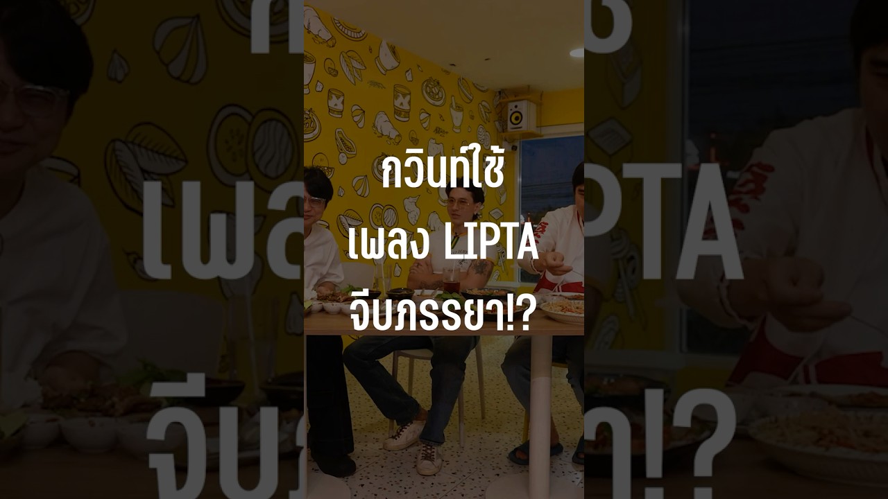 กวินท์ใช้เพลง LIPTA จีบภรรยา #เสือร้องไห้ #TigerShorts #Shorts #ร้านประจำ #gavind #ปุ้มปุ้ยพรรณทิพา