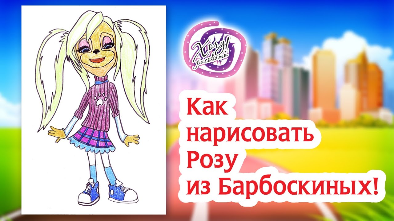 Как нарисовать Розу! Барбоскины! Раскраска Барбоскины! | How to Draw ...
