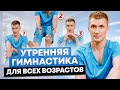 Утренняя ЗАРЯДКА после 50 на ВСЁ ТЕЛО – укрепляет мышцы и делает суставы здоровыми