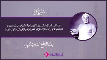 سورة ق | تلاوة رائعة بصوت الشيخ عبدالفتاح الشعشاعي | تلاوة خاشعة تهز القلوب