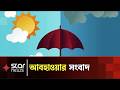 আজকের আবহাওয়ার সংবাদ | Weather Update Today | Star News