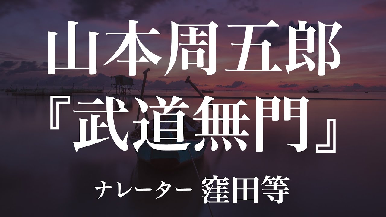 『武道無門』作：山本周五郎　朗読：窪田等　作業用BGMや睡眠導入 おやすみ前 教養にも 本好き 青空文庫