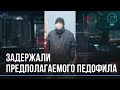 Напавшего на 11-летнюю девочку задержали