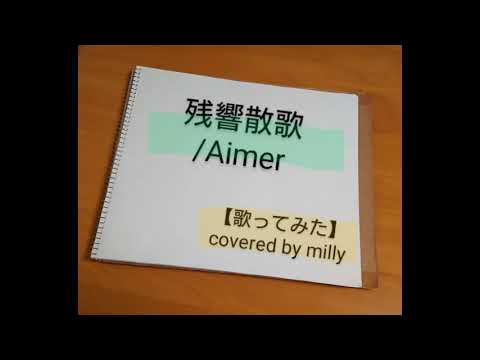 残響散歌/Aimer【歌ってみた】covered by milly