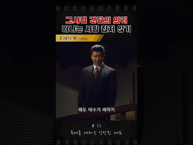 그 시절 건달의 의리 #모래시계 #최민수 #옛날드라마 #드라마 #이정재