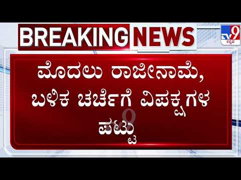 🔴LIVE | Congress Protest Against NEET Scam : ಮೊದಲು ರಾಜೀನಾಮೆ ಬಳಿಕ ಚರ್ಚೆಗೆ ವಿಪಕ್ಷಗಳ ಪಟ್ಟು | #tv9d