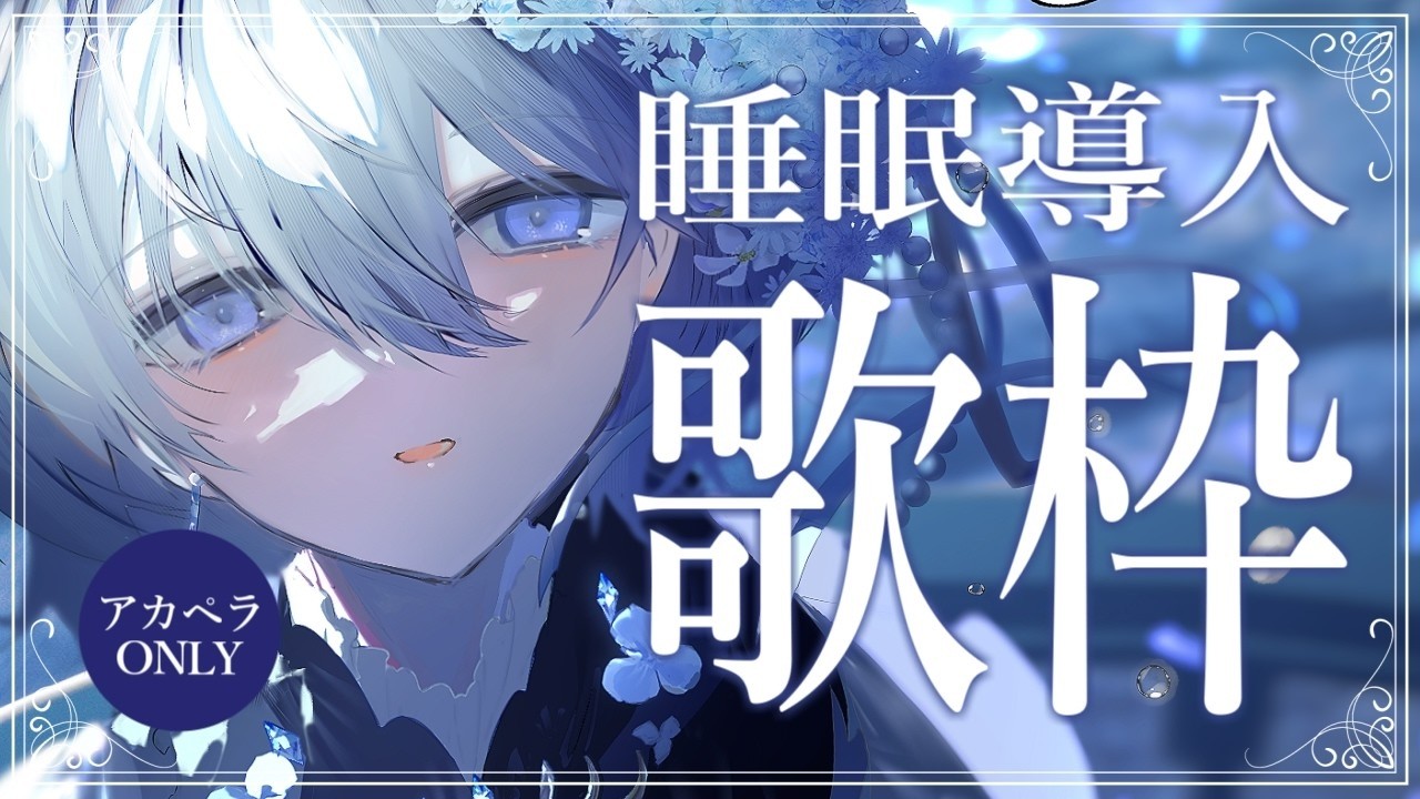 【 睡眠導入歌枠｜アカペラ 】1/fゆらぎの歌声&心地よい波音で眠る静かな夜🐏作業用BGMにもどうぞ♩【 VTuber｜Vsinger 】
