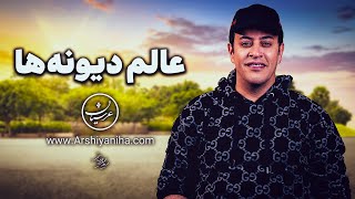 Seyed Mohammad Arshianfar | عالم دیونه‌ها