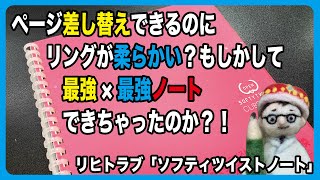 ページ差し替えできるのにリングが柔らかいだと？！もしかして最強×最強ノートできちゃったのか？！【文具のとびら】#285【文具王の文房具解説】リヒトラブ「ソフティツイストノート」